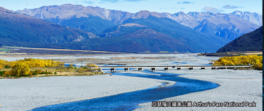 紐西蘭南北島-亞瑟隘口國家公園